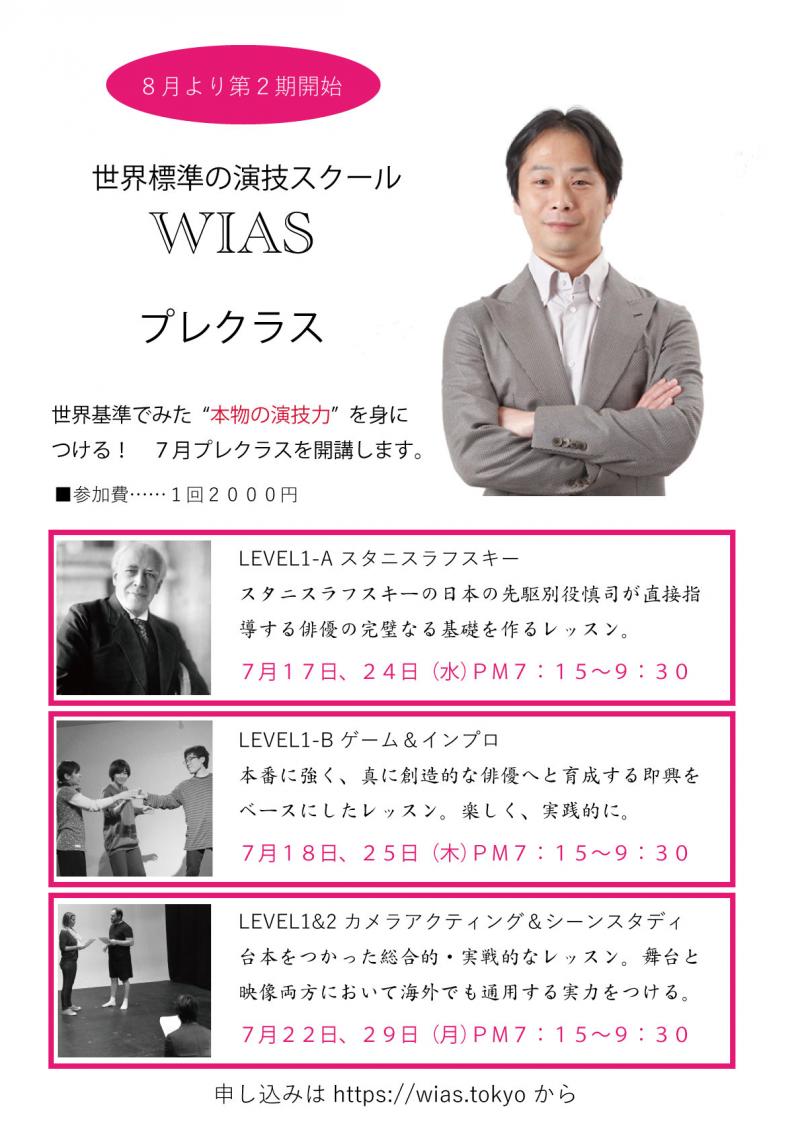 国際的に演技スクール「WIAS」７月プレクラス　スタニスラフスキー、インプロ、シーンスタディ