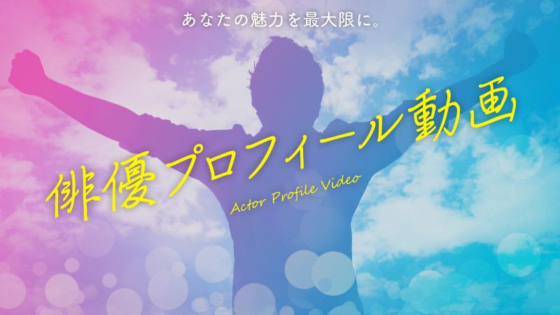 【モニター募集】動画製作サービス『俳優プロフィール動画』モニター出演者募集　7月19日（金）締め切り