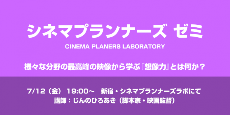 【シネマプランナーズゼミ】様々な分野の最高峰の映像から学ぶ『想像力』とは何かを考える勉強会