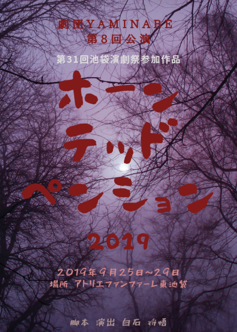 劇団YAMINABE9月公演出演者募集7月20日締切