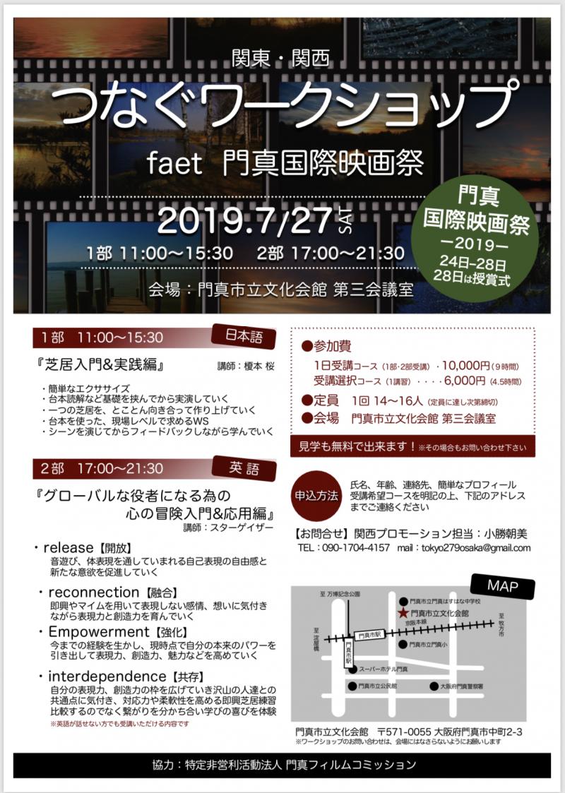 7/27【門真国際映画祭2019  協力ワークショップ 関東・関西つなぐワークショップ開催決定】