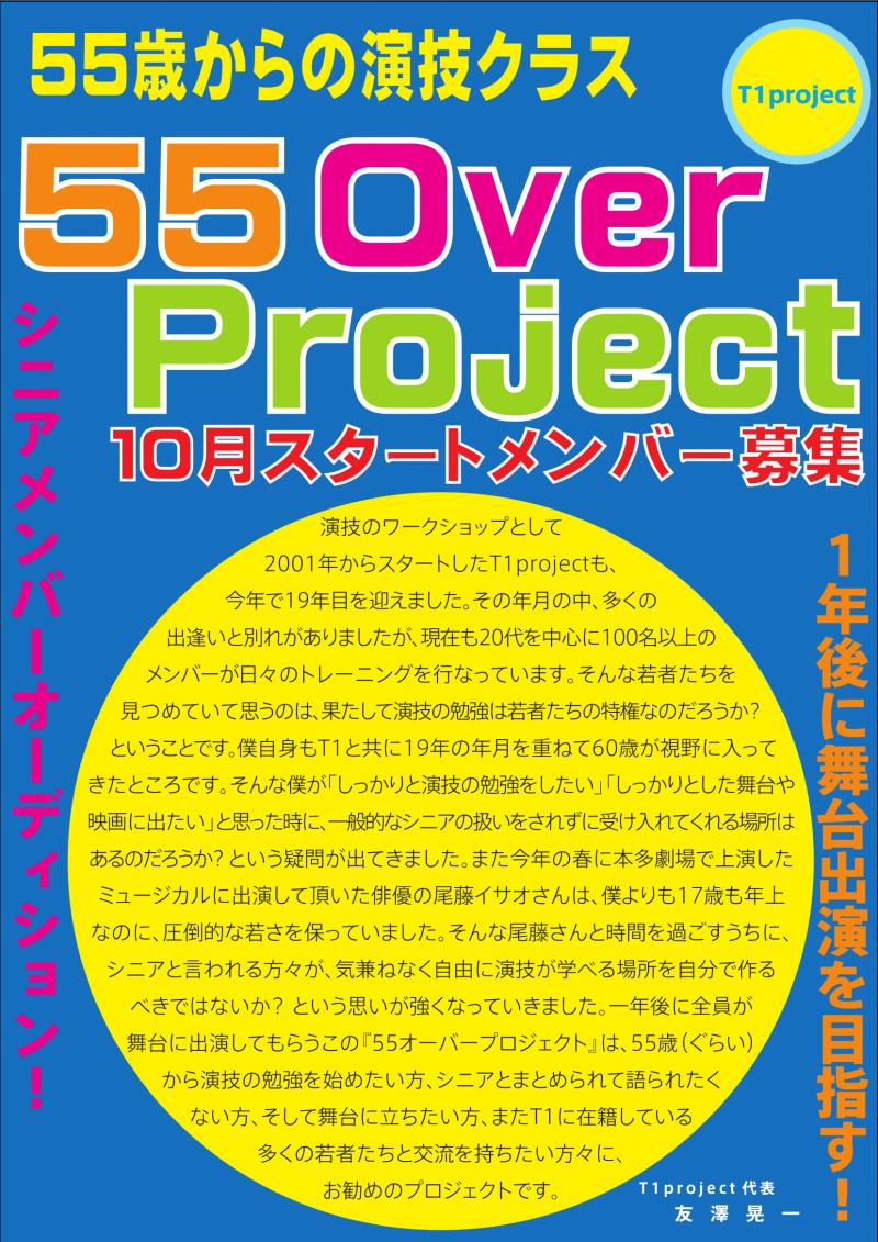 55歳からの演技クラス　「シニアとまとめられて語られたくない方」1年後の舞台出演をめざす！　～55OverProject～　メンバー募集！