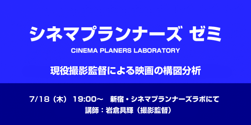 【シネマプランナーズゼミ】現役撮影監督による映画の構図分析