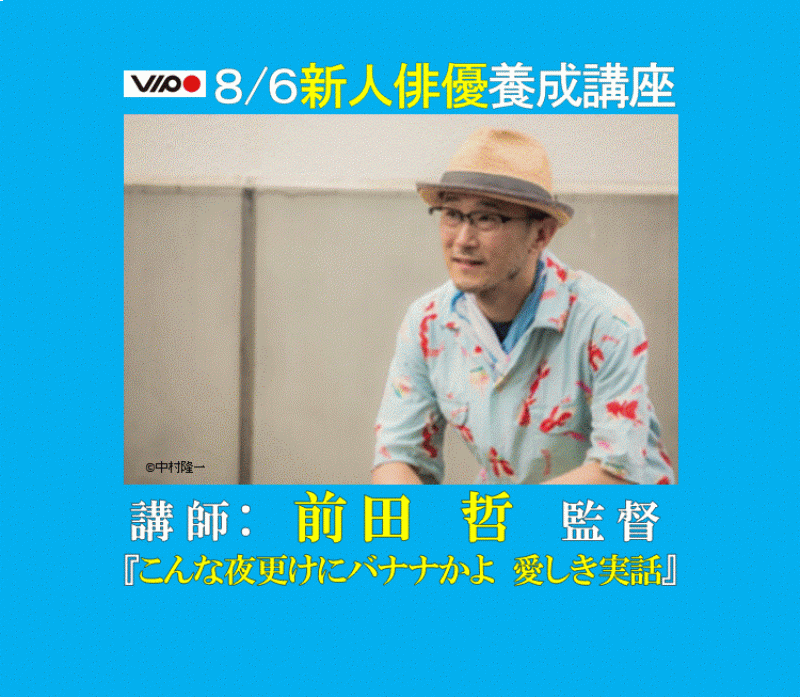 ８/６開催！　前田 哲監督『こんな夜更けにバナナかよ　愛しき実話』 によるVIPO“新人”俳優養成 1日集中講座 募集　７/２６〆切
