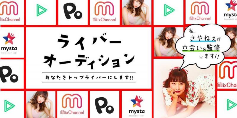 ○○○○○○公式ライバー募集○○○○○○　随時募集　全国