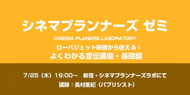 【シネマプランナーズゼミ】ローバシェット映画から使える！よくわかる宣伝講座・基礎編