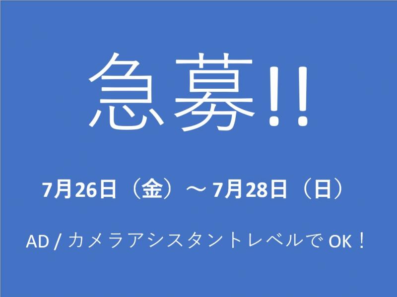 【※見つかりました】某企業主催・２泊３日イベントの同行記録映像撮影スタッフ