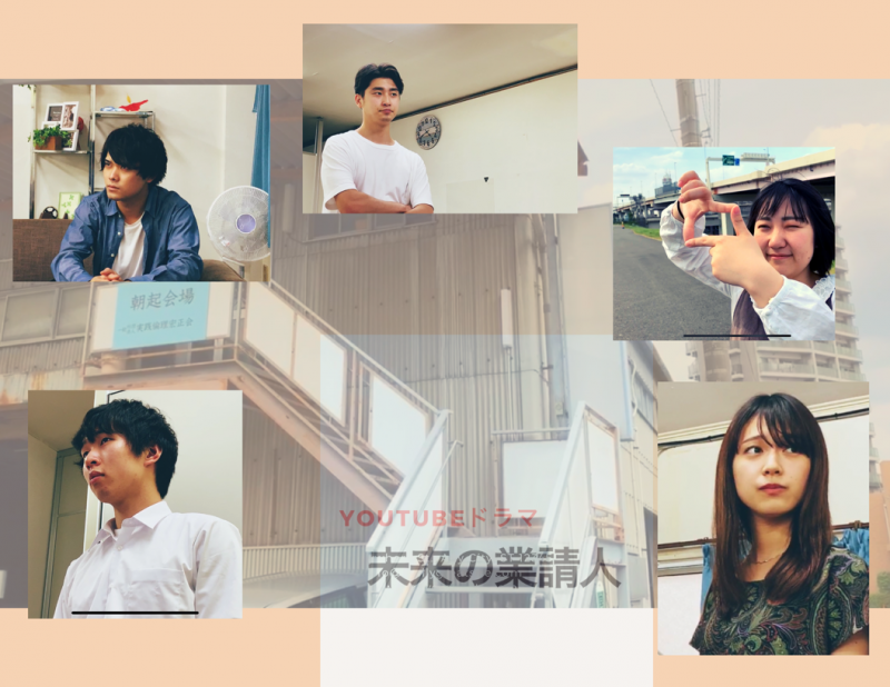 【毎週土日空けられる方】YouTube連続ドラマ『未来の業請人』撮影部、編集部、演出部募集