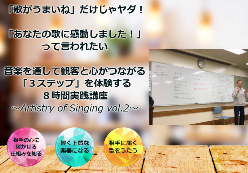 音楽を通して観客と心がつながる「３ステップ」を体験する ８時間実践講座 ～Artistry of Singing vol.2～