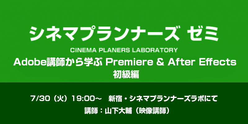 【シネマプランナーズゼミ】Adobe講師から学ぶ Premiere & After Effects・初級編
