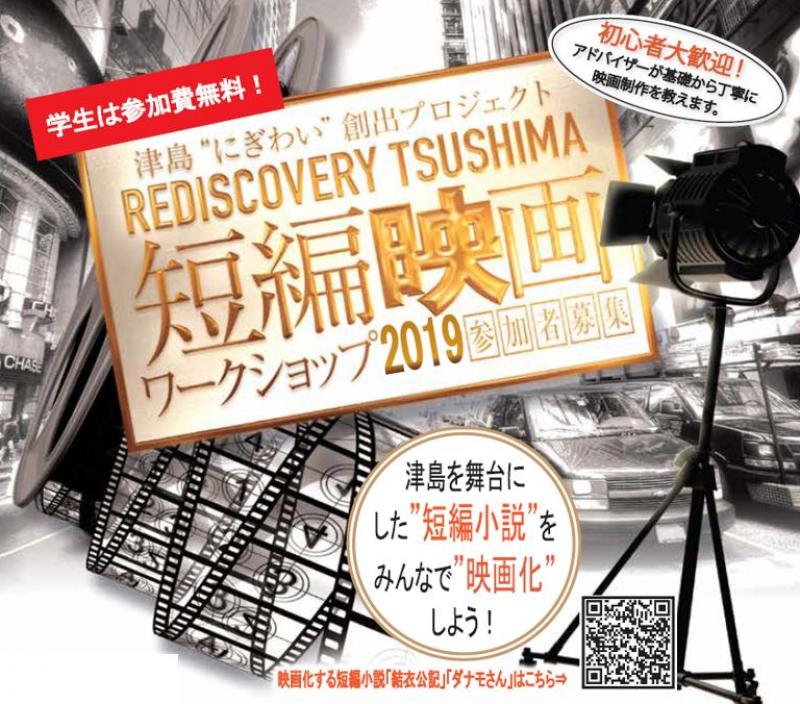 津島市短編映画ワークショップ2019・参加者大募集！