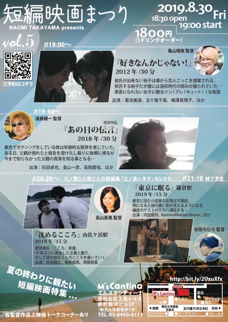 ＜高山直美 presents＞ 8/30金「夏の終わりに観たい短編映画特集」