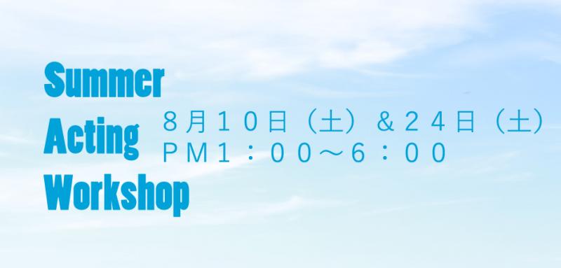 夏の演技ワークショップ「感情と感覚のリアリティ」　８／１０＆２４