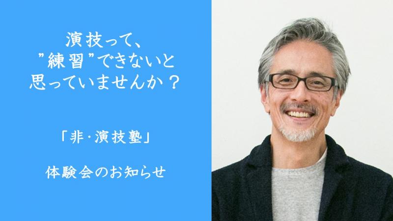 【体験会(全８回)】俳優　橋爪淳が講師を務める「非・演技塾」※１回目満席につき、２回目以降を募集（先着順）