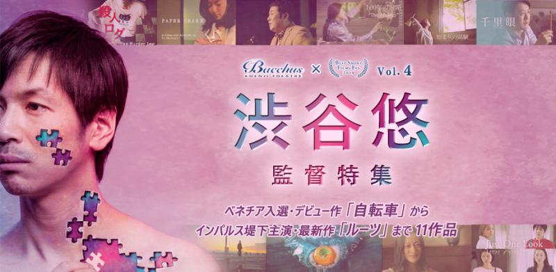 【9月】世界が認める監督シリーズ Vol.4 『渋谷悠 監督特集』＋「海外映画祭で戦う脚本術」ＷＳ