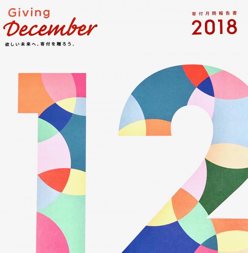 【キャスト募集！】寄付月間（Giving December）の全国キャンペーンウェブCM映像