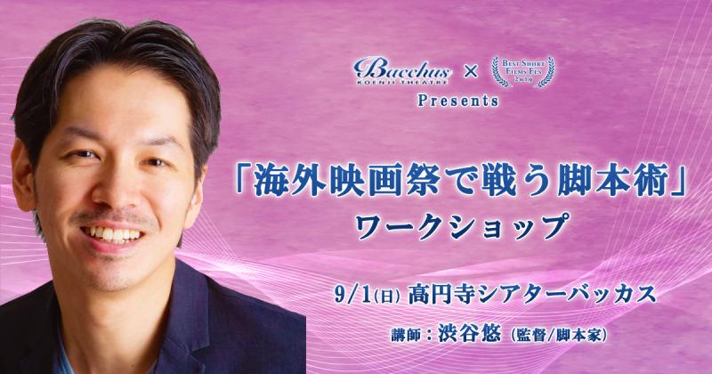 【まもなく〆切】9/1(日)「海外映画祭で戦う脚本術」ワークショップ 開催