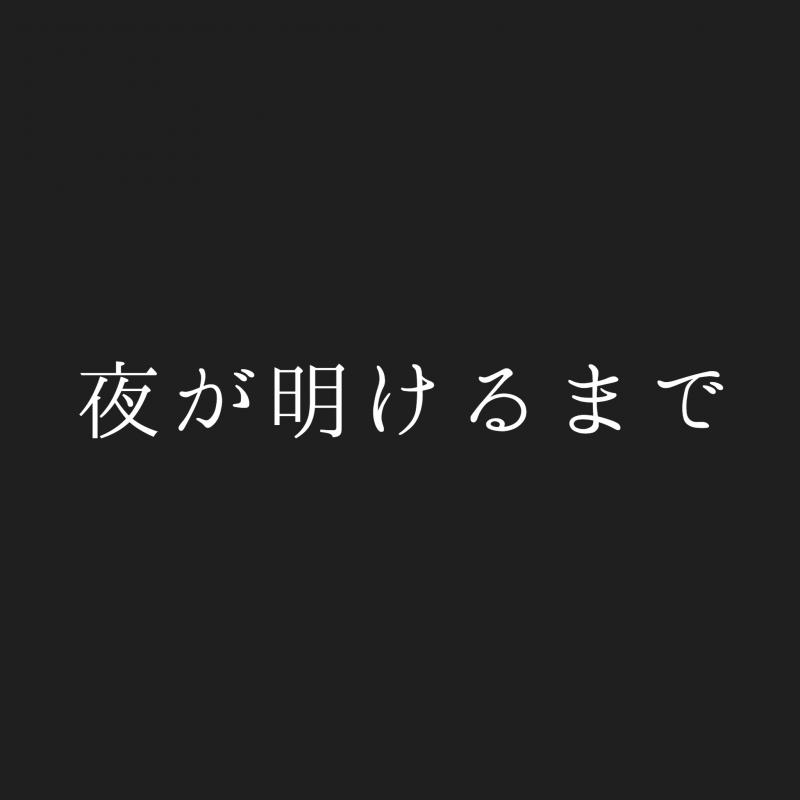 八王子ShortFilm映画祭 出品作品『夜が明けるまで』役者募集