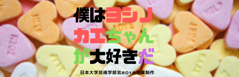 つじかれん&芳村宗次郎主演：8/24、25、30、9/2エキストラ募集！日大芸術学部映画学科卒業制作『僕はヨシダカエちゃんが大好きだ』
