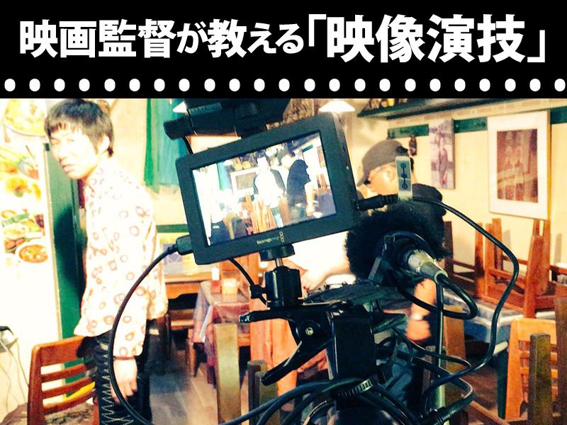 8/28水 撮影データ&上映会チケット付き！映画監督が教える映像演技ワークショップ