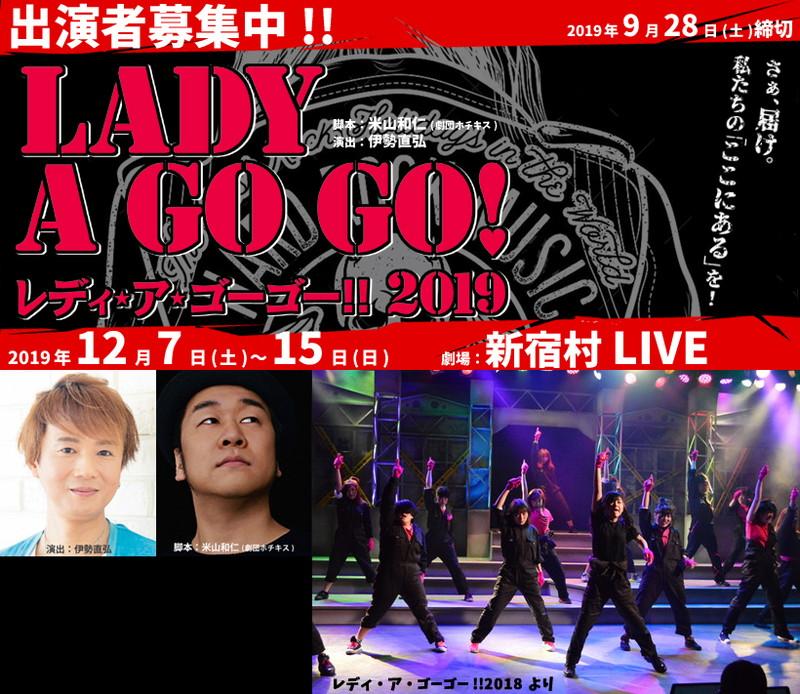 【9/28締切】伊勢直弘演出、劇団ホチキス米山和仁脚本、12月舞台『レディ・ア・ゴーゴー!!2019』