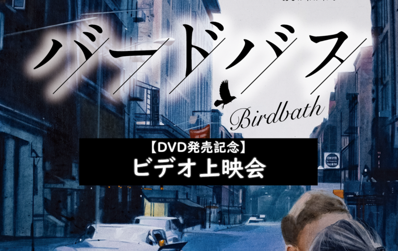 【舞台×上映】＜舞台『Birdbathバードバス』【DVD発売記念】ビデオ上映会＞8/31＆9/1