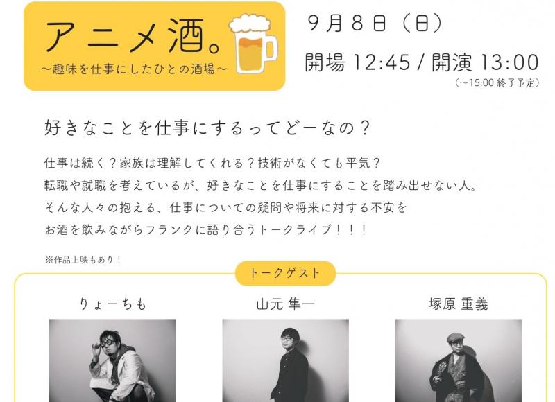 イベント【アニメ酒～趣味を仕事にしたひとの酒場～】【出演】 りょーちも×山元隼一×塚原重義　◎9月8日開催！