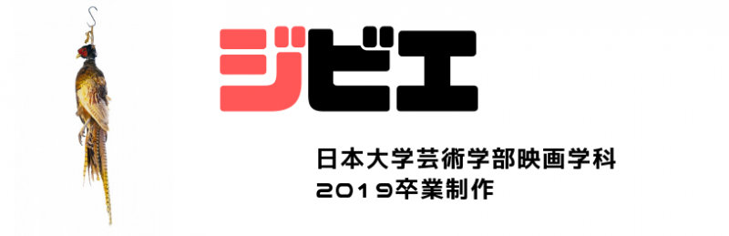 千葉外房宿泊可エキストラ:10/6〜10/10高校生役エキストラ募集！日大芸術学部映画学科卒業制作『ジビエ』