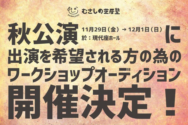 【シニア出演者大募集】共に舞台を創ってみませんか？（50歳以上男性！未経験大歓迎！）