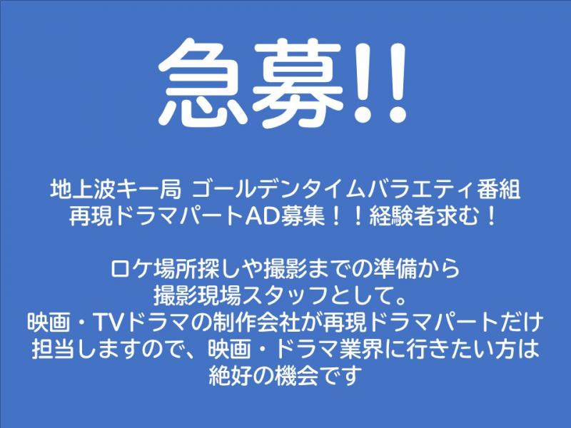 急募！地上波ゴールデンタイムバラエティ番組　再現ドラマパートだけのAD募集！！