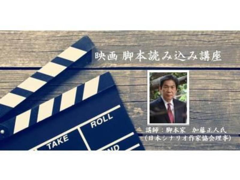 映画脚本読み込み講座～脚本家・加藤正人氏による直接指導　10/24～10/25（2日間）
