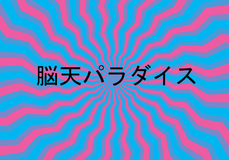 ★★急募★★ 来年公開いとうせいこう、南果歩、柄本明ら出演 山本政志監督監督最新作『脳天パラダイス)』ボランティアエキストラ大募集！！
