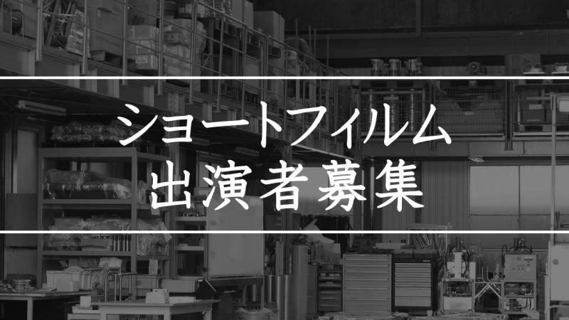 ホラー・ショートフィルム　主演募集　【10月12,13,14日】