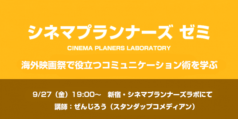 【シネマプランナーズゼミ】海外映画祭で役立つコミュニケーション術を学ぶ