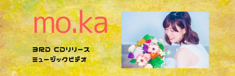 新宿で10月1日撮影の自主制作ミュージックビデオエキストラ募集 『mo.ka 3rd CD』