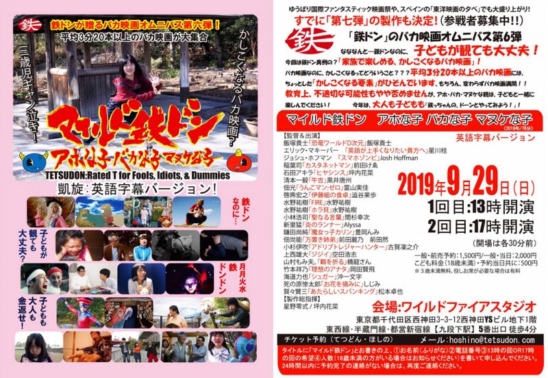 【鉄ドン in 東京】ゆうばり名物「オムニバス おバカ映画」 9/29 東京上映！