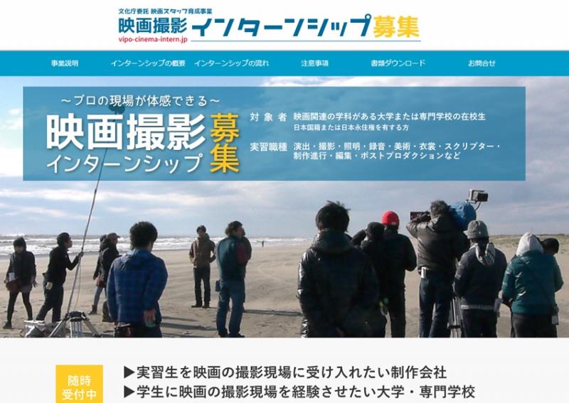 映画現場スタッフを目指す学生さんへ～現場実習生募集 【2019映画スタッフ育成事業】
