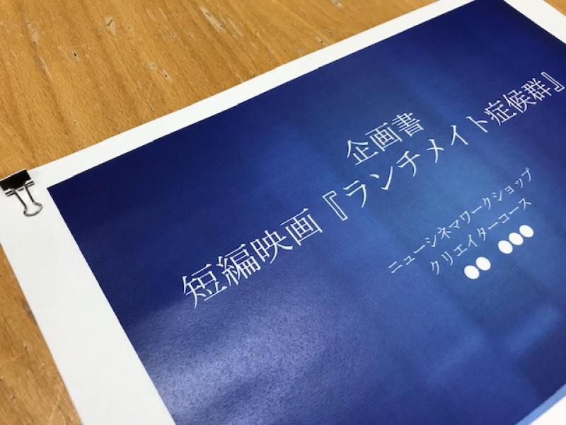 NCW短期講座 シナリオ・ワークショップ［アドバンス］企画開発編「プロデューサーと企画を考える」