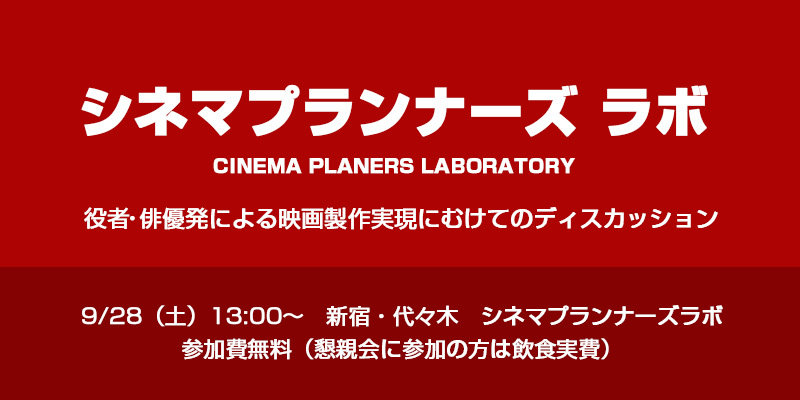 【シネマプランナーズラボ 】役者俳優発 映画製作実現に向けてのディスカッション