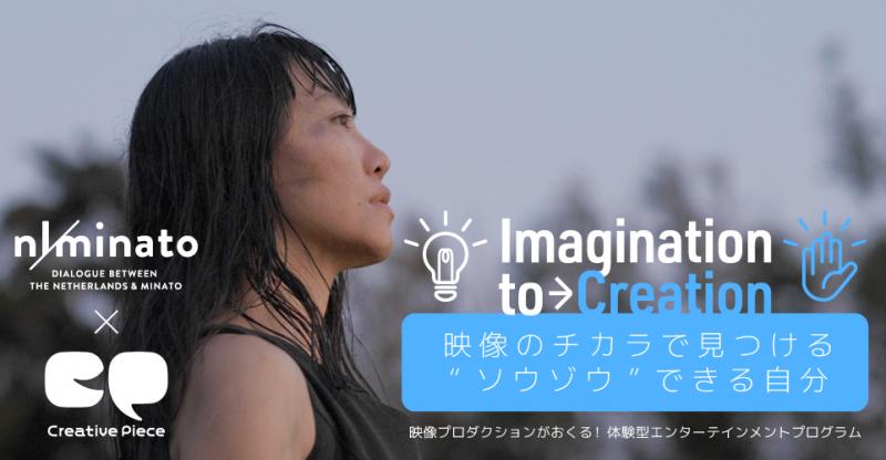 【10/12(土)参加者募集】映像プロダクションCreative Pieceプレゼンツ、映像を通した体験型ワークショップ「Imagination to Creation – 映像のチカラで見つける“ソウゾウ”できる自分 –」