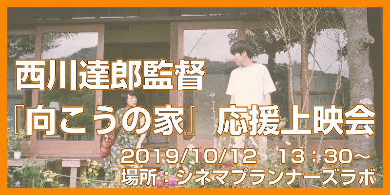 【延期】西川達郎監督『向こうの家』応援上映会@シネマプランナーズラボ