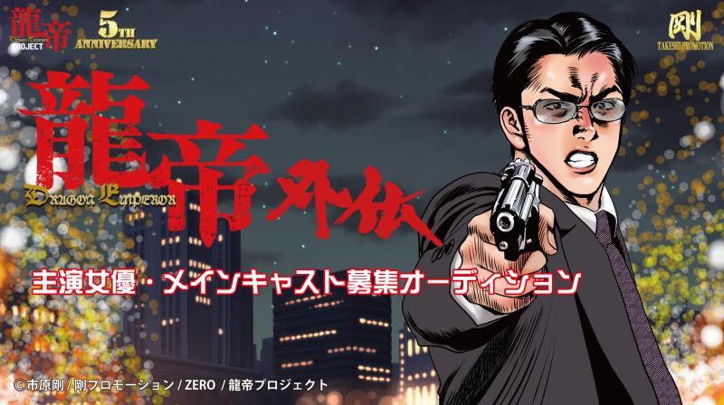 ★市原剛監督作品最新作『龍帝外伝』主演女優・メインキャスト募集オーディション★