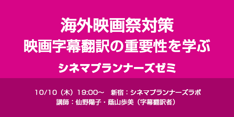 【シネマプランナーズゼミ】海外映画祭対策・映画字幕翻訳の重要性を学ぶ