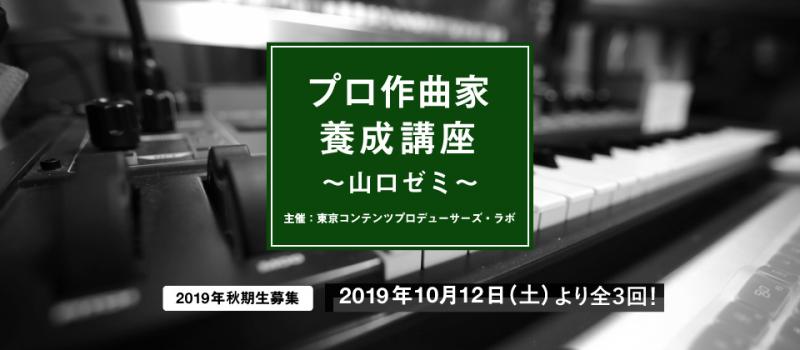 プロ作曲家養成講座〜山口ゼミ〜 2019秋期集中講座
