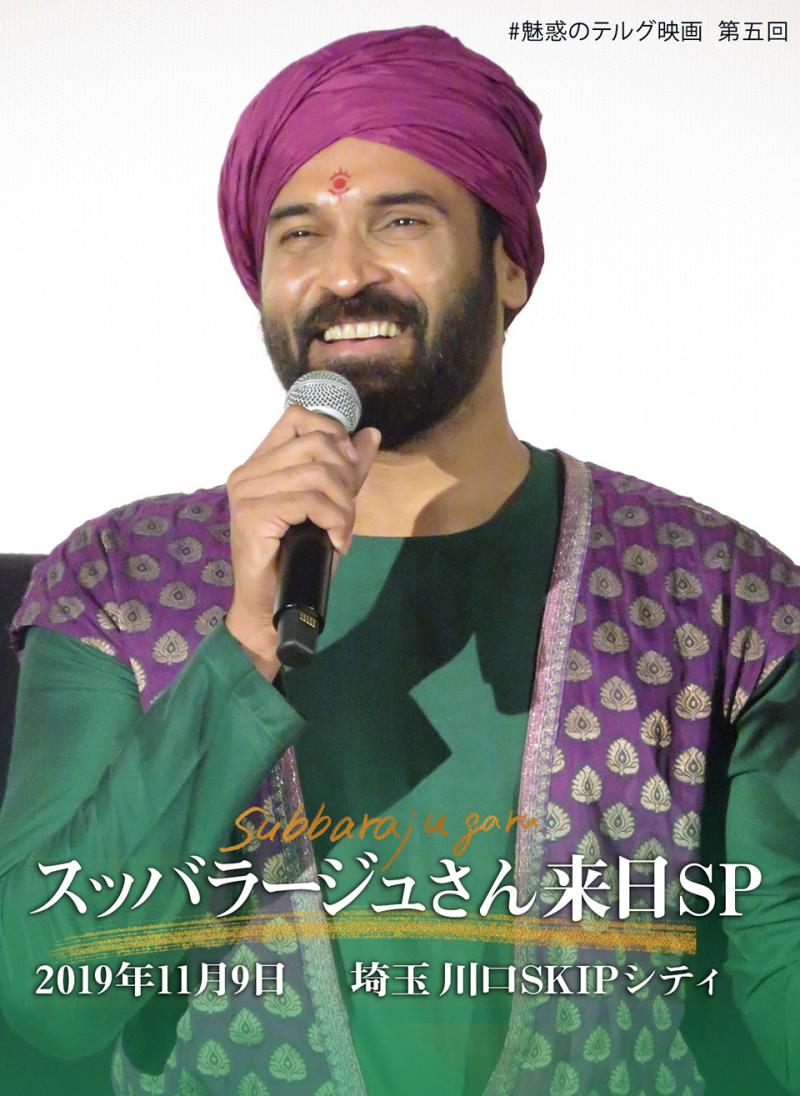 11/9 再来日舞台挨拶『バーフバリ』のクマラ役スッバラージュさん出演作上映会【追加発売中!!】残席わずか