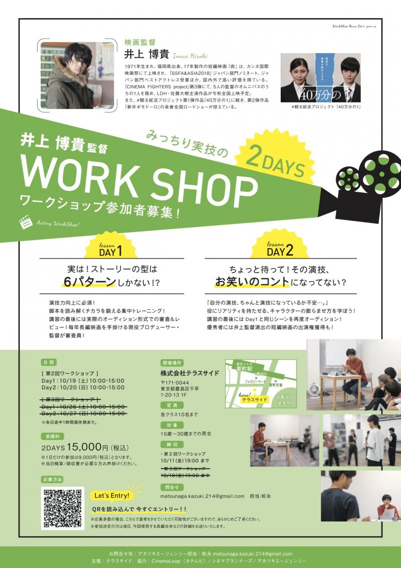 井上博貴監督 2DAYS ワークショップ開催決定！！10/11締切