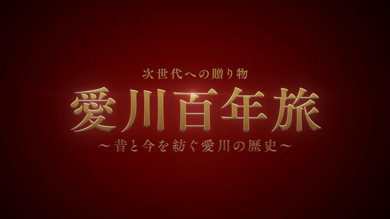 【神奈川県愛川町】改元記念動画　次世代への贈り物「愛川百年旅」