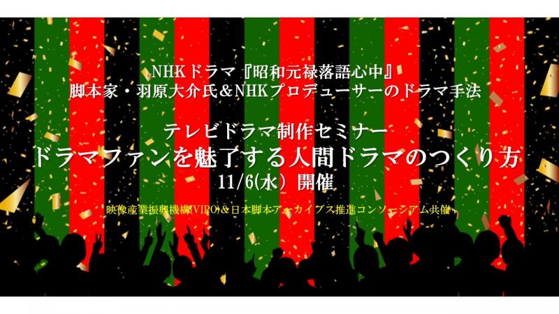 テレビドラマ制作セミナー　ドラマファンを魅了する人間ドラマのつくり方