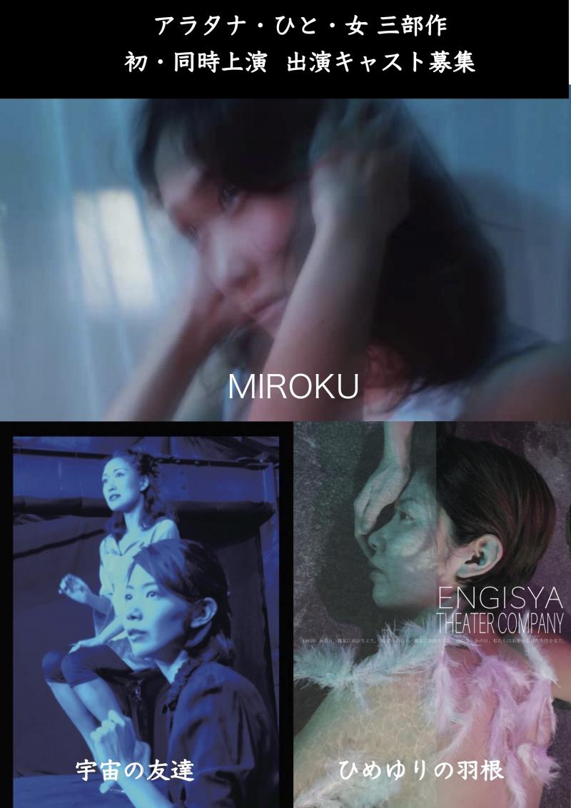 〝本気で演技力をつけたい方へ〟2020年3月公演〜アラタナ・ひと・女 三部作〜 『宇宙の友達』『MIROKU』『ひめゆりの羽根』出演キャスト募集2020.1/15締切 #素舞台 #無対象 #演技力勝負 #廃工場シアター #メソッド 