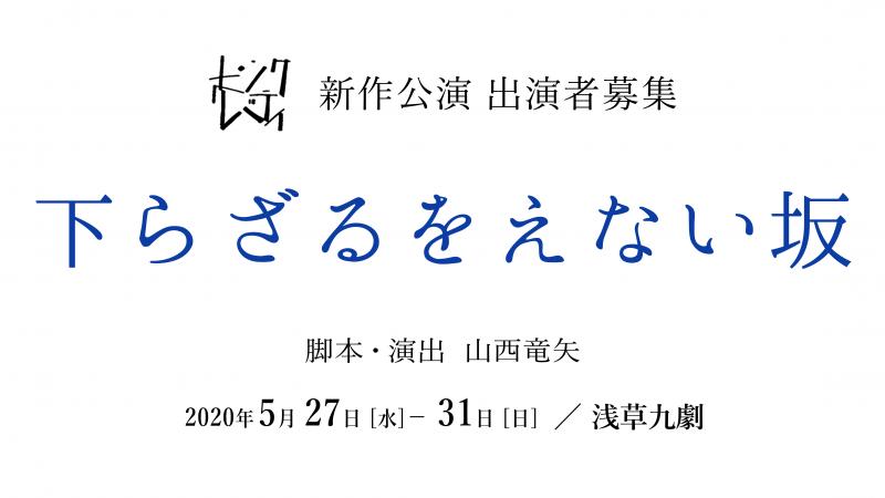 《本日23:59 応募〆切》ピンク・リバティ 新作公演「下らざるをえない坂」出演者オーディション